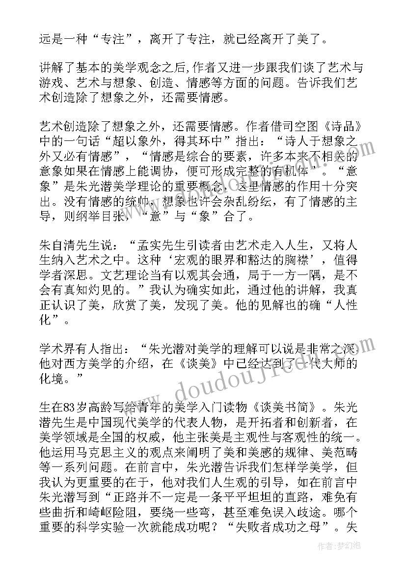 最新朱光潜谈美读书笔记及感悟 朱光潜先生的谈美读书笔记(汇总8篇)