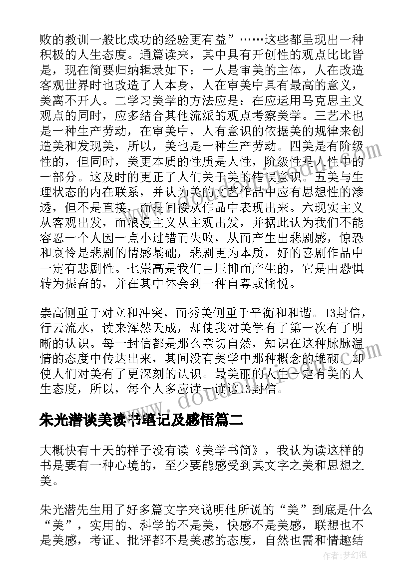 最新朱光潜谈美读书笔记及感悟 朱光潜先生的谈美读书笔记(汇总8篇)