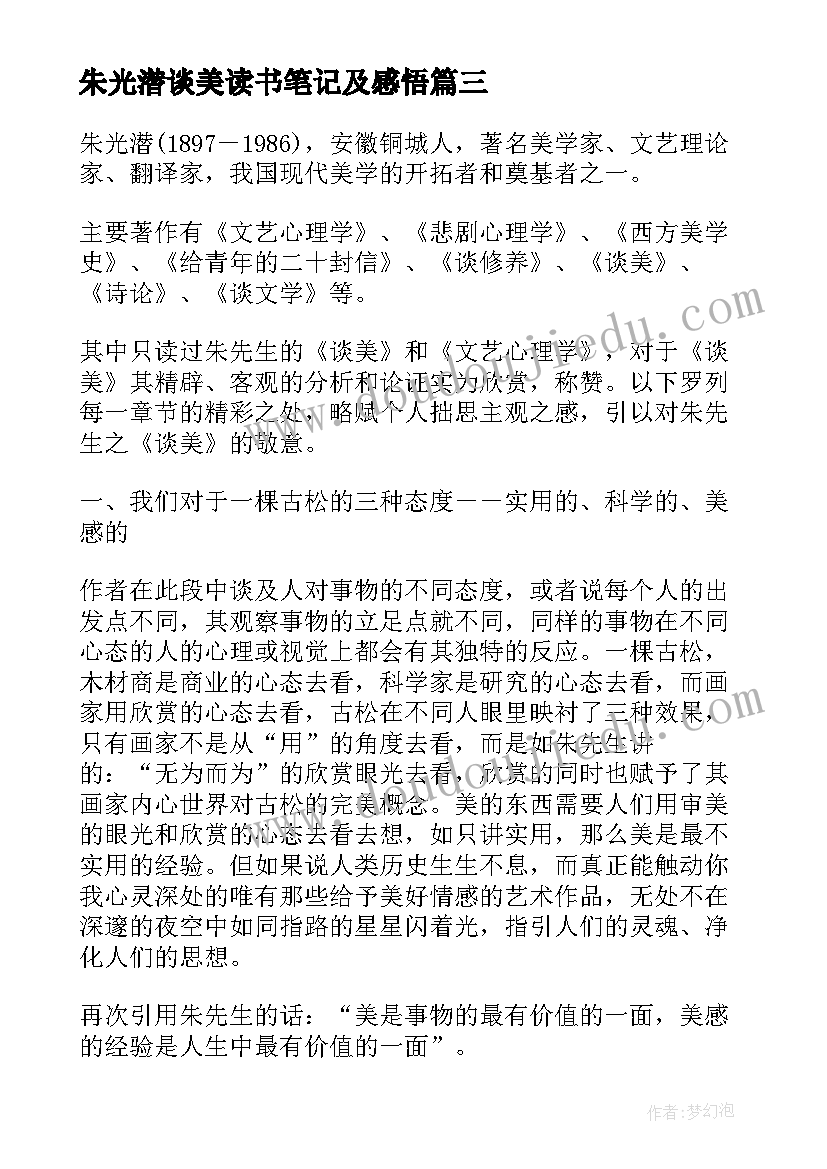 最新朱光潜谈美读书笔记及感悟 朱光潜先生的谈美读书笔记(汇总8篇)