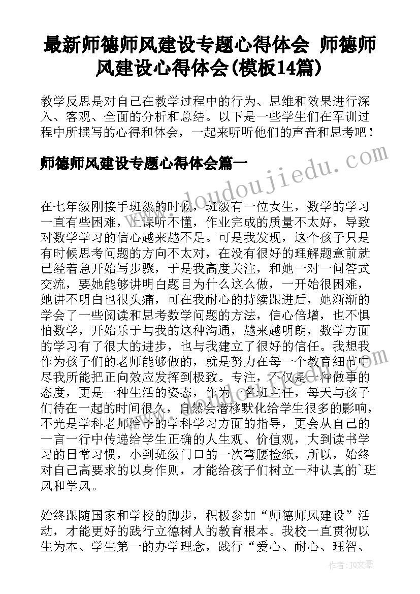 最新师德师风建设专题心得体会 师德师风建设心得体会(模板14篇)