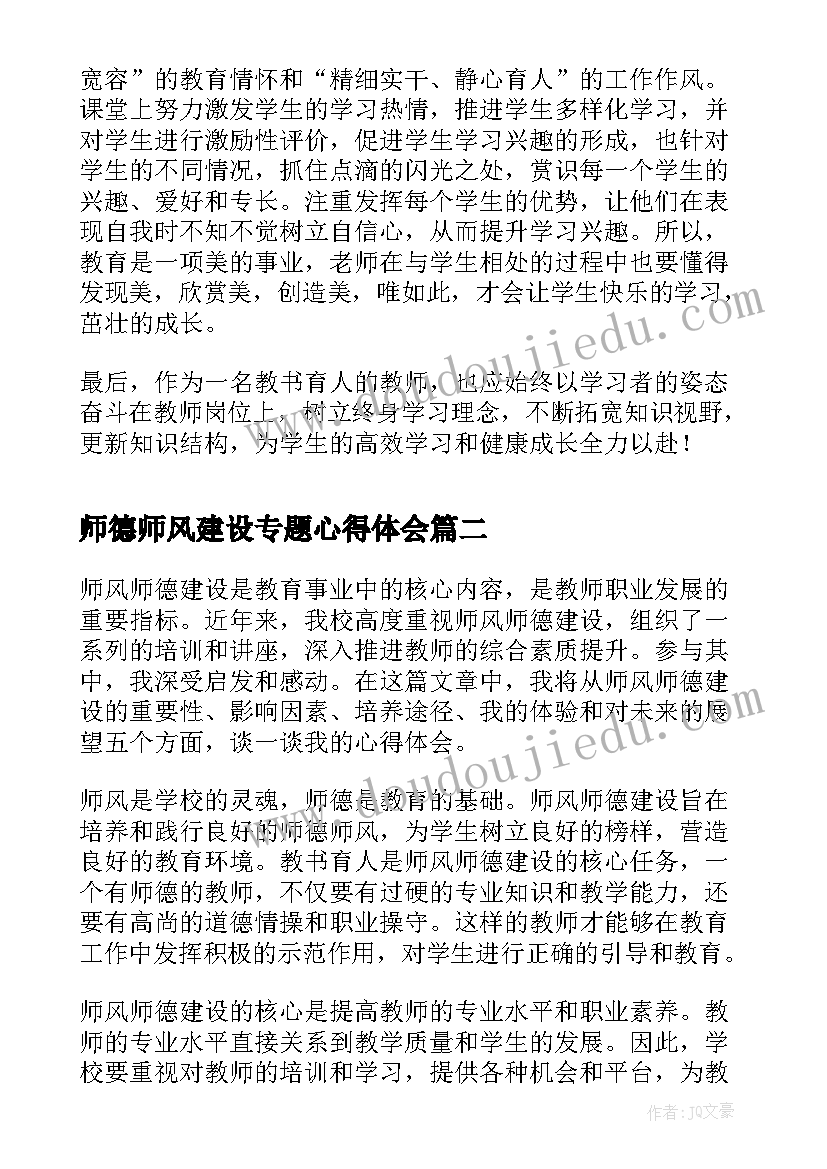 最新师德师风建设专题心得体会 师德师风建设心得体会(模板14篇)