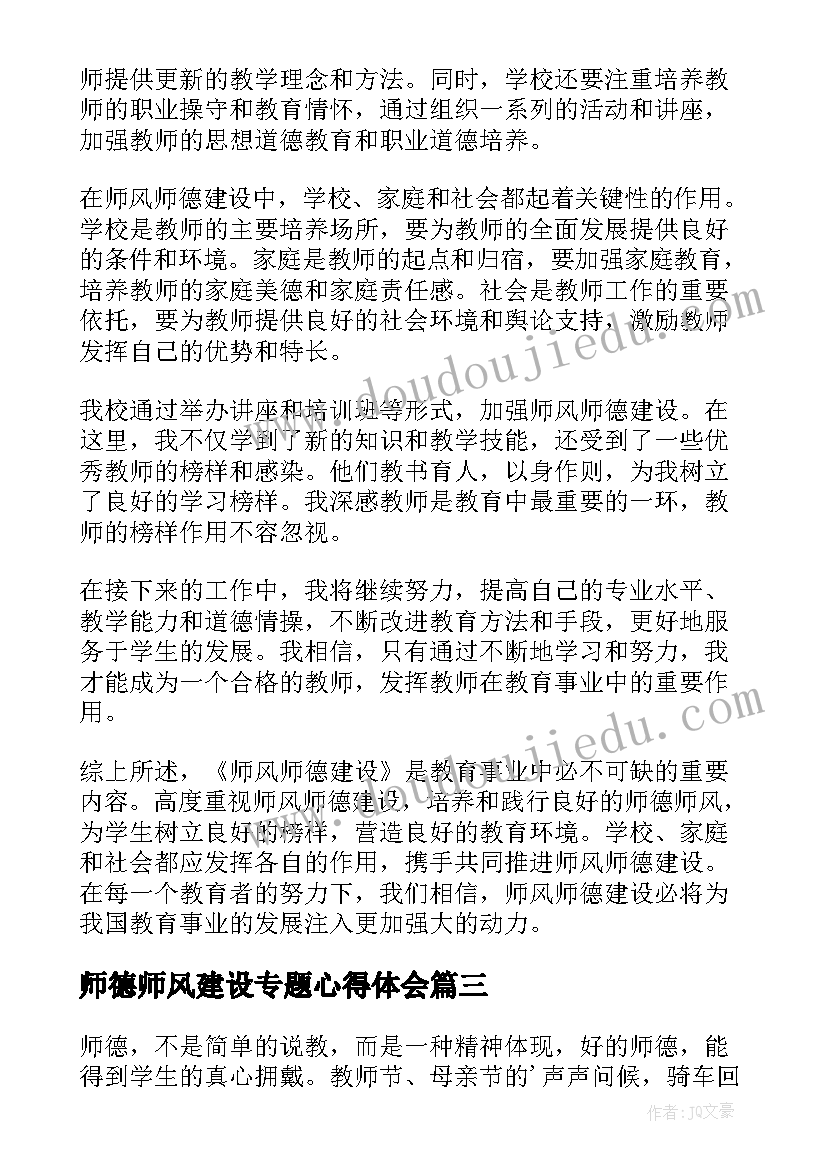 最新师德师风建设专题心得体会 师德师风建设心得体会(模板14篇)