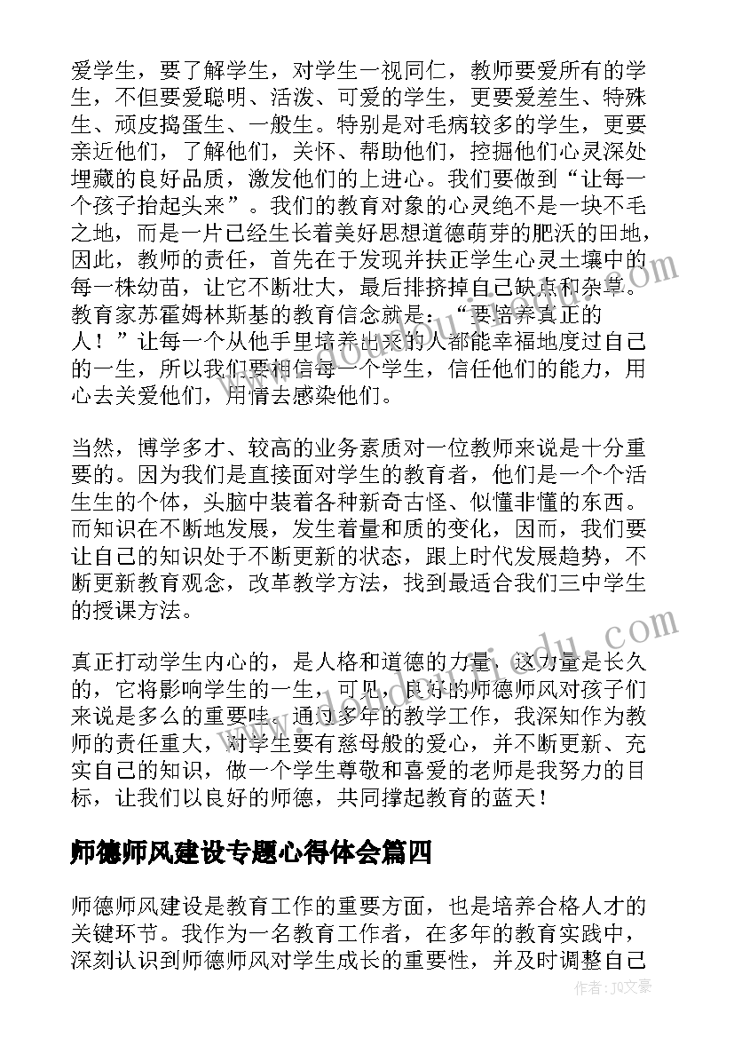 最新师德师风建设专题心得体会 师德师风建设心得体会(模板14篇)