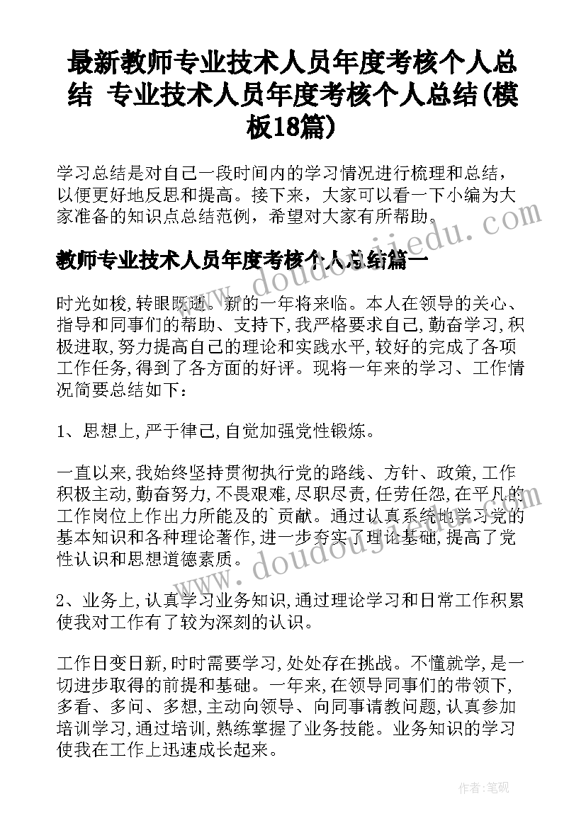 最新教师专业技术人员年度考核个人总结 专业技术人员年度考核个人总结(模板18篇)