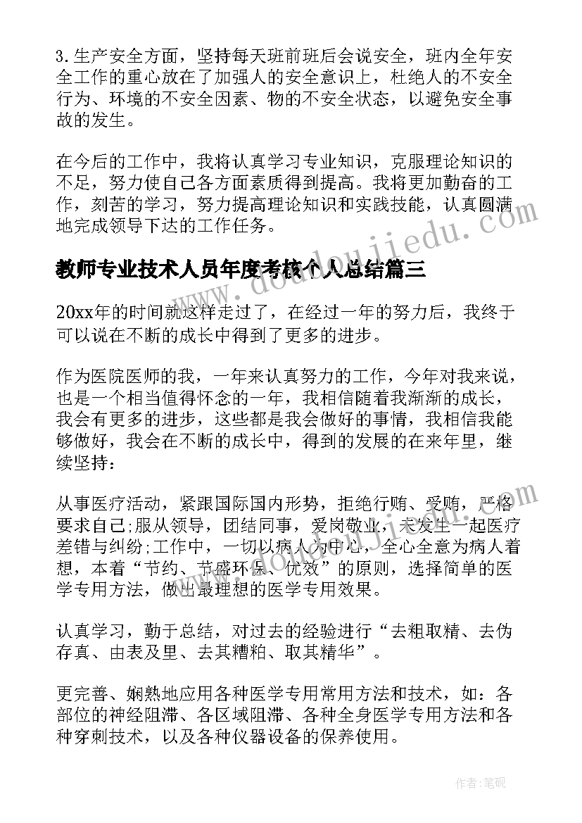 最新教师专业技术人员年度考核个人总结 专业技术人员年度考核个人总结(模板18篇)