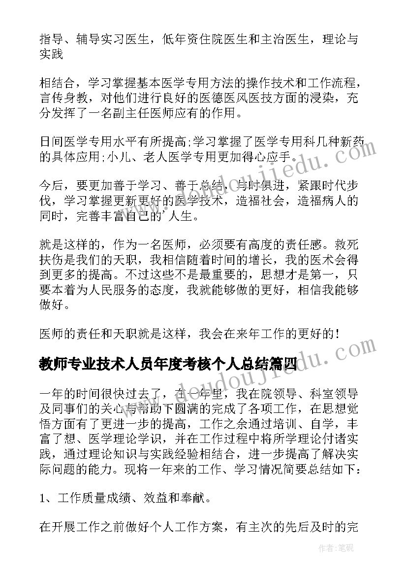 最新教师专业技术人员年度考核个人总结 专业技术人员年度考核个人总结(模板18篇)