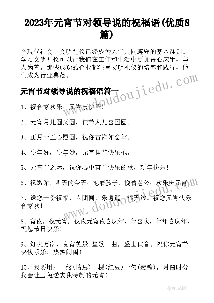 2023年元宵节对领导说的祝福语(优质8篇)