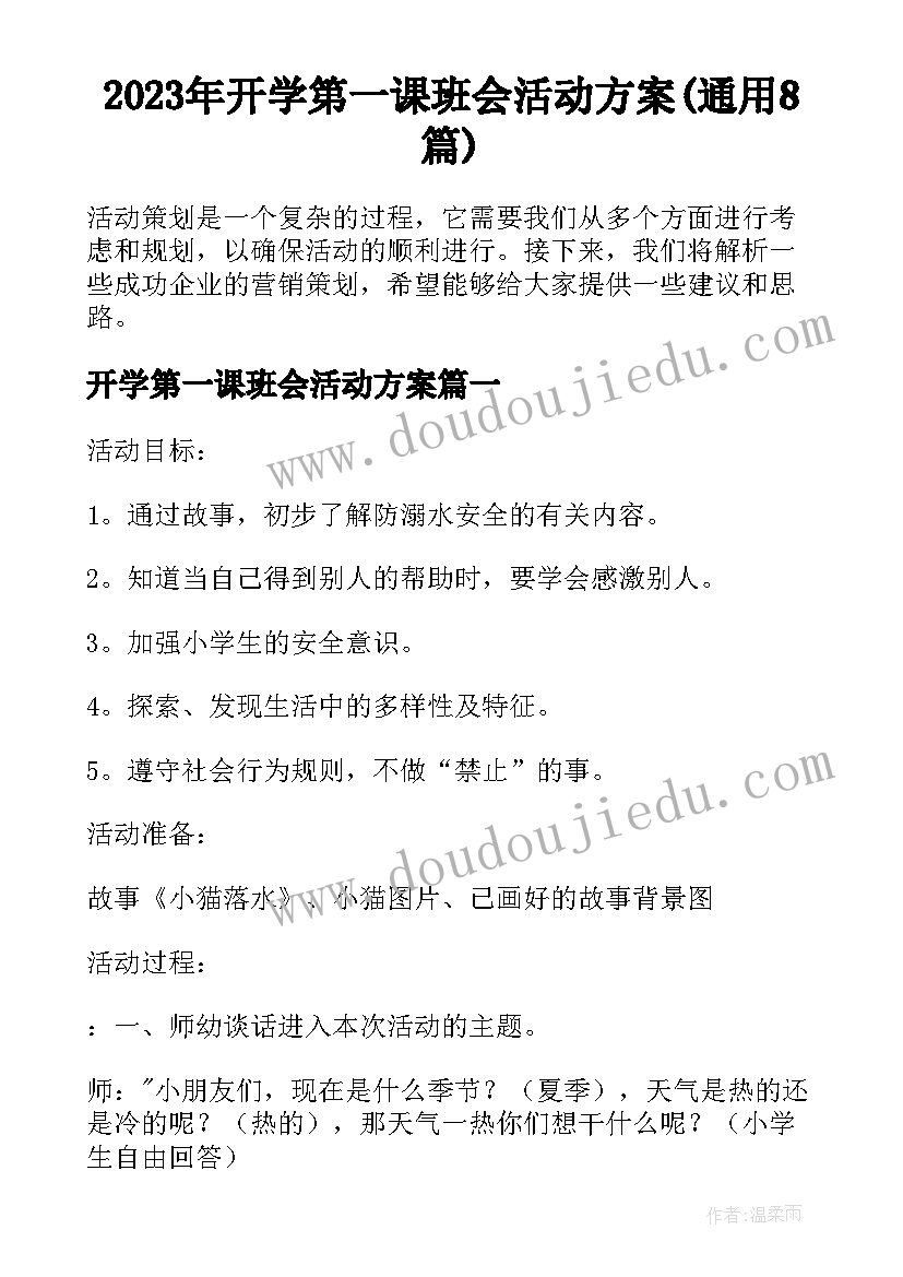 2023年开学第一课班会活动方案(通用8篇)