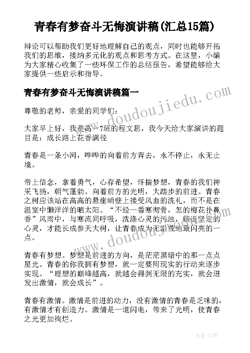 青春有梦奋斗无悔演讲稿(汇总15篇)