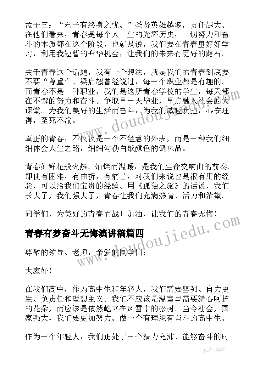 青春有梦奋斗无悔演讲稿(汇总15篇)