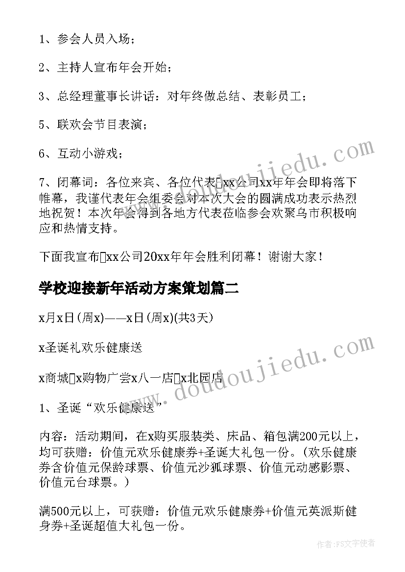 最新学校迎接新年活动方案策划(优质9篇)