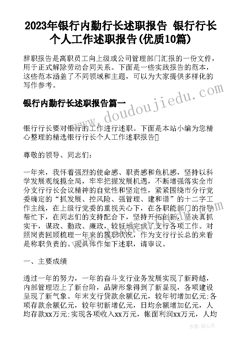 2023年银行内勤行长述职报告 银行行长个人工作述职报告(优质10篇)