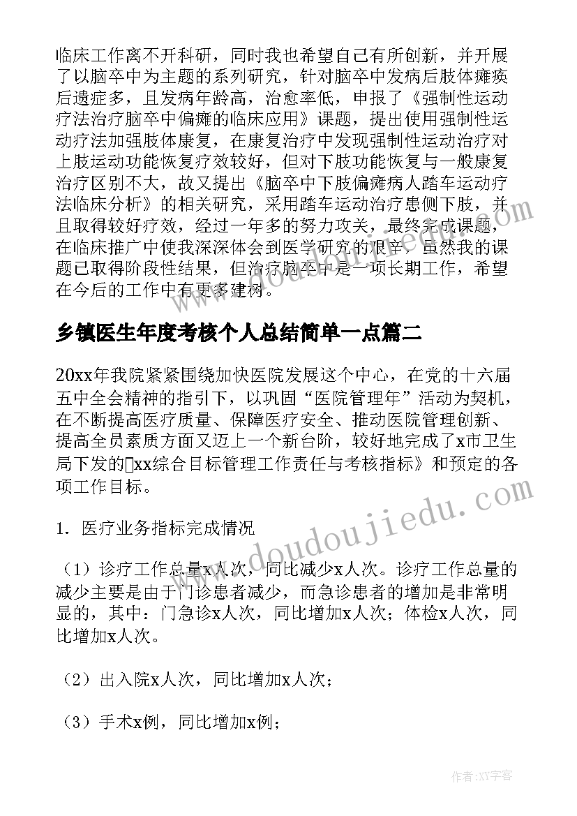 2023年乡镇医生年度考核个人总结简单一点 乡镇医生年度考核个人总结(优质8篇)