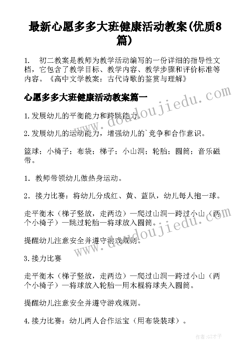 最新心愿多多大班健康活动教案(优质8篇)