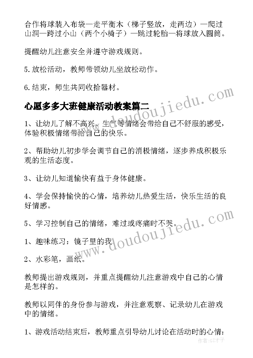 最新心愿多多大班健康活动教案(优质8篇)