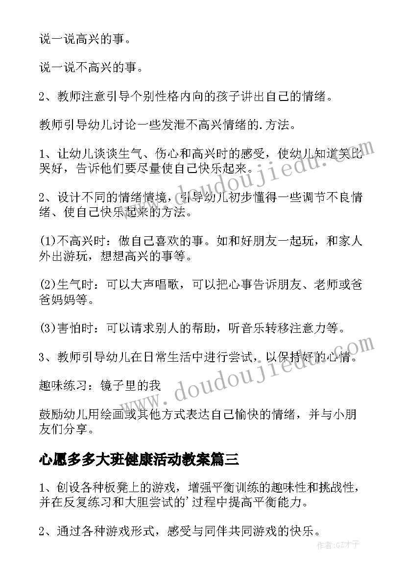 最新心愿多多大班健康活动教案(优质8篇)