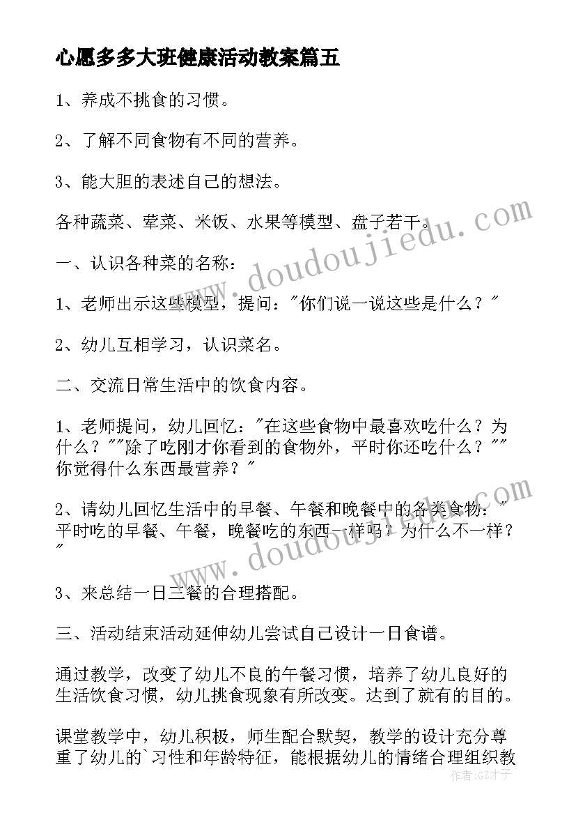 最新心愿多多大班健康活动教案(优质8篇)