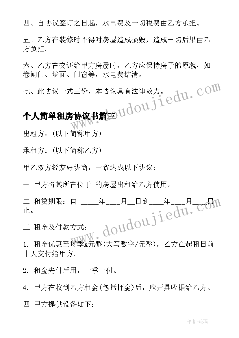 2023年个人简单租房协议书 简单的租房协议书(汇总7篇)