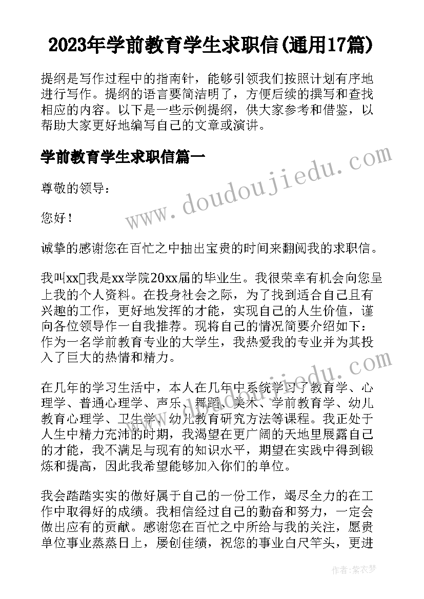 2023年学前教育学生求职信(通用17篇)