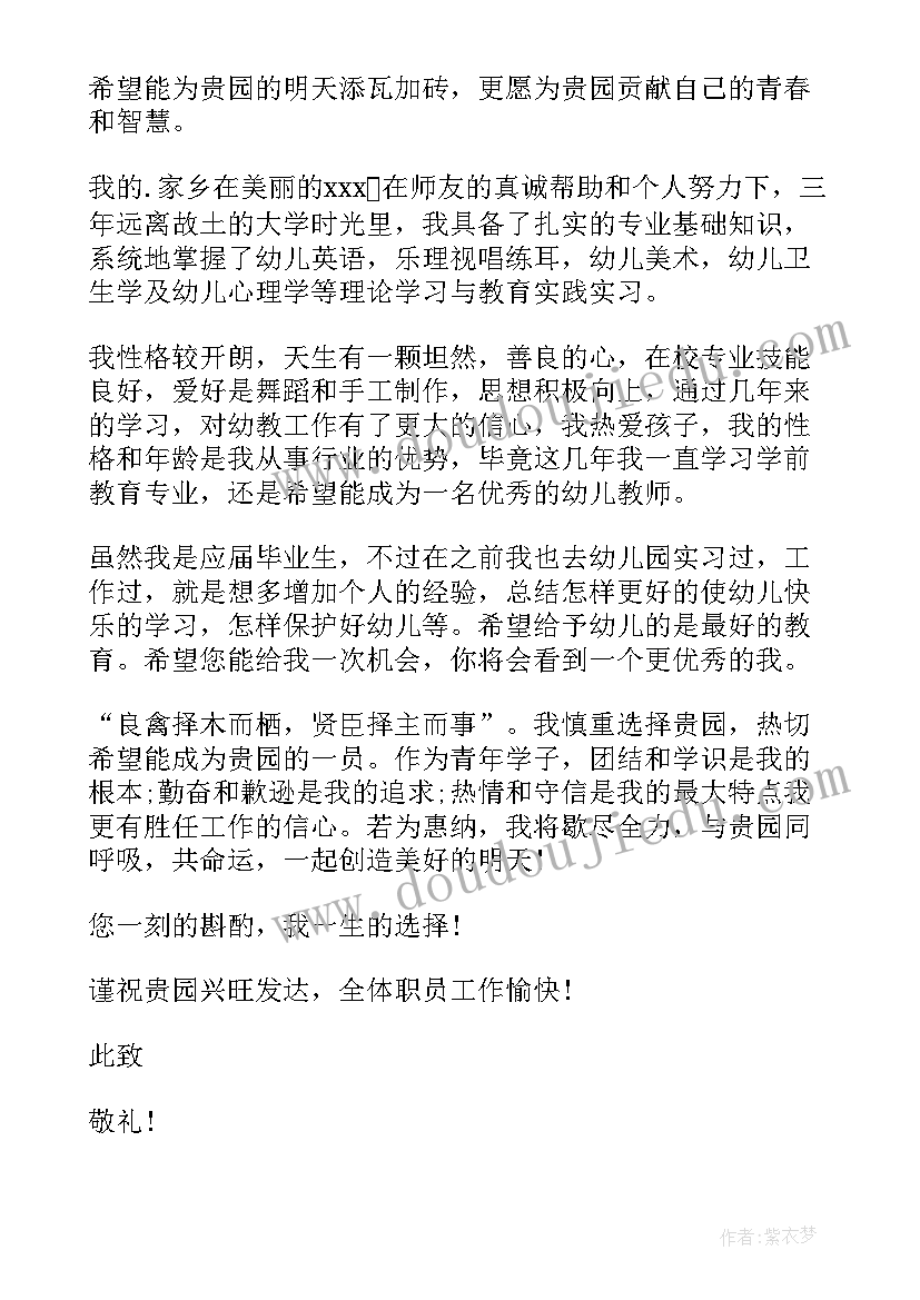 2023年学前教育学生求职信(通用17篇)