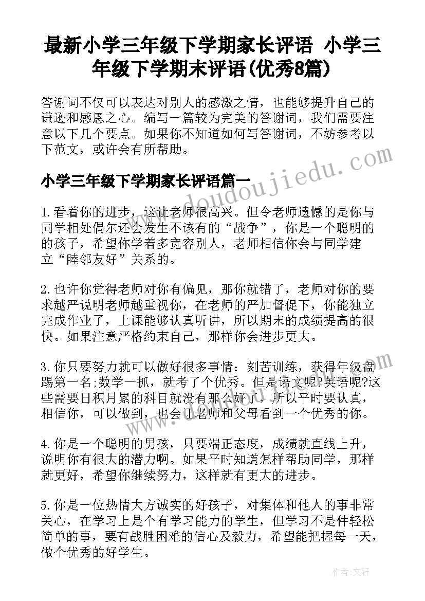 最新小学三年级下学期家长评语 小学三年级下学期末评语(优秀8篇)