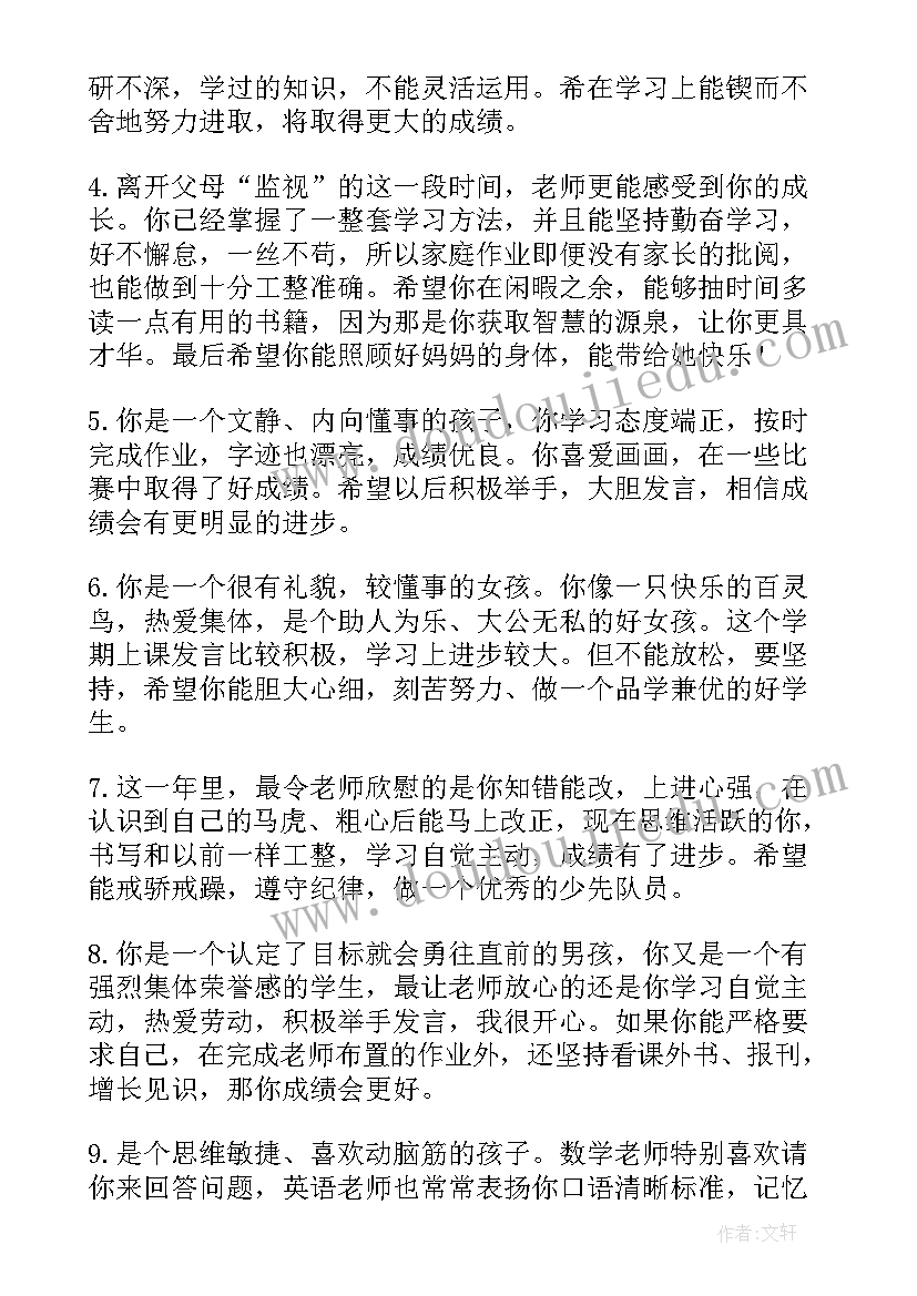 最新小学三年级下学期家长评语 小学三年级下学期末评语(优秀8篇)