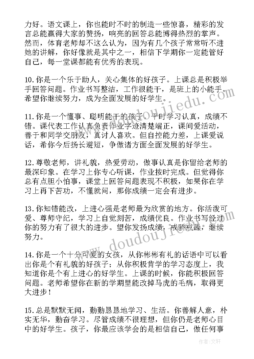 最新小学三年级下学期家长评语 小学三年级下学期末评语(优秀8篇)