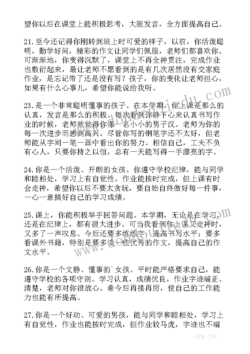 最新小学三年级下学期家长评语 小学三年级下学期末评语(优秀8篇)