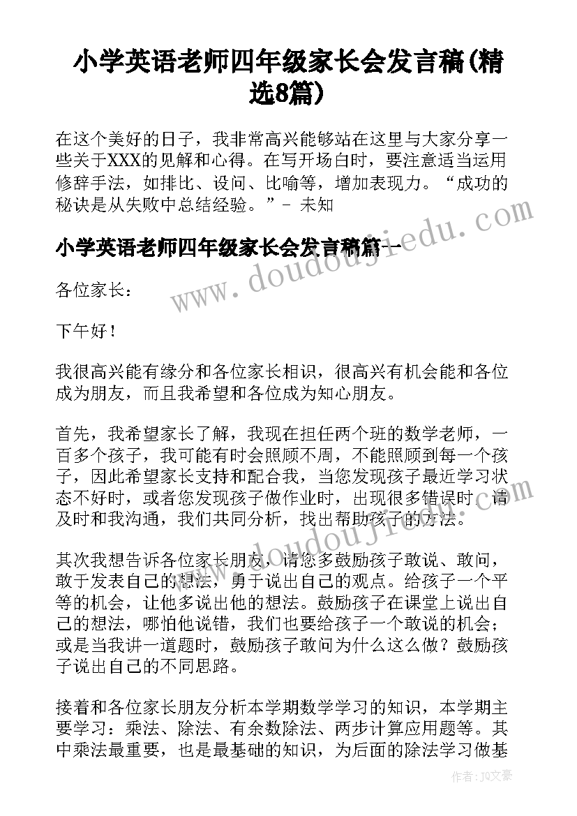 小学英语老师四年级家长会发言稿(精选8篇)