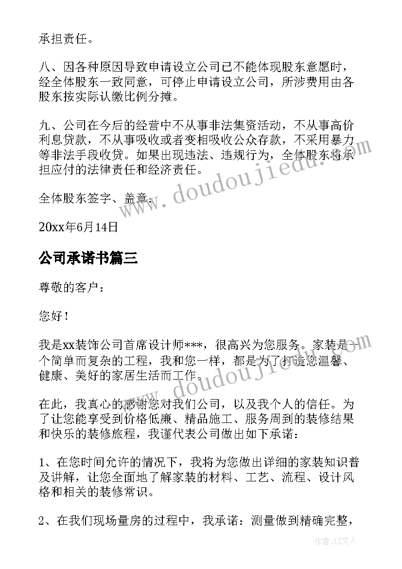 公司承诺书(通用8篇)