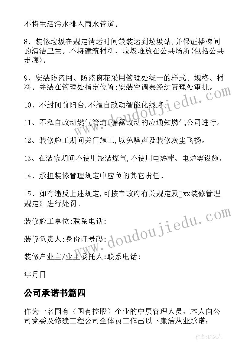 公司承诺书(通用8篇)