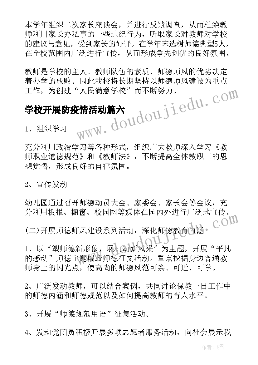 2023年学校开展防疫情活动 学校师德师风建设年活动实施方案(优质8篇)