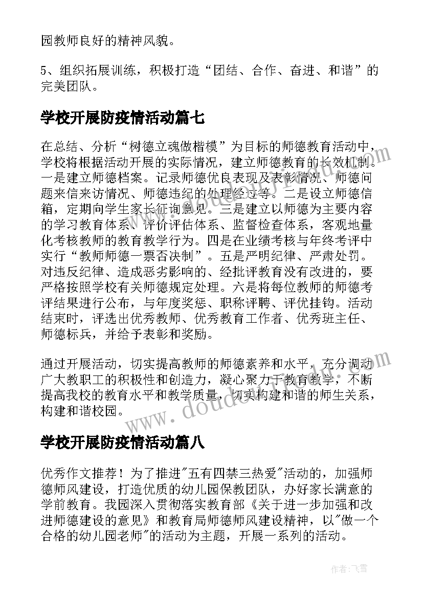 2023年学校开展防疫情活动 学校师德师风建设年活动实施方案(优质8篇)