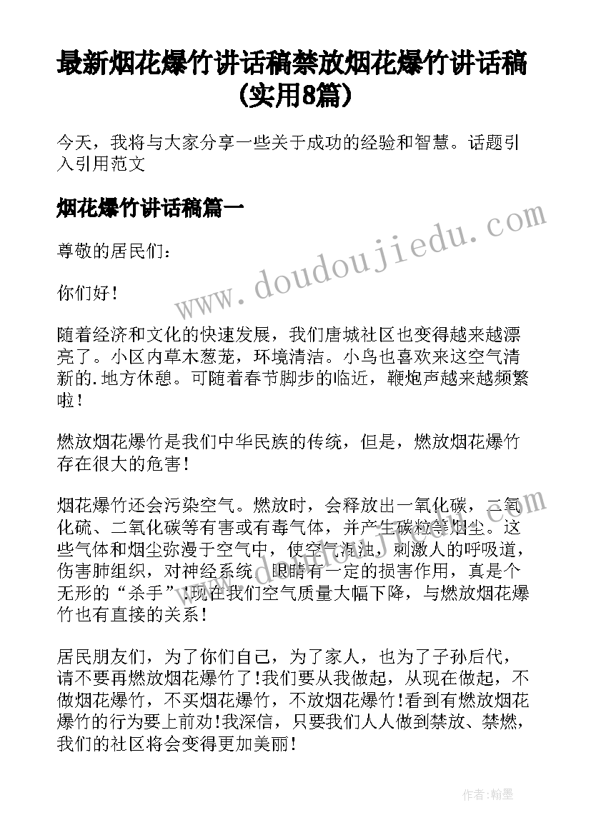 最新烟花爆竹讲话稿 禁放烟花爆竹讲话稿(实用8篇)