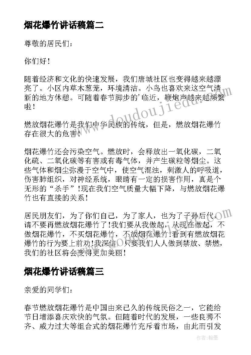 最新烟花爆竹讲话稿 禁放烟花爆竹讲话稿(实用8篇)