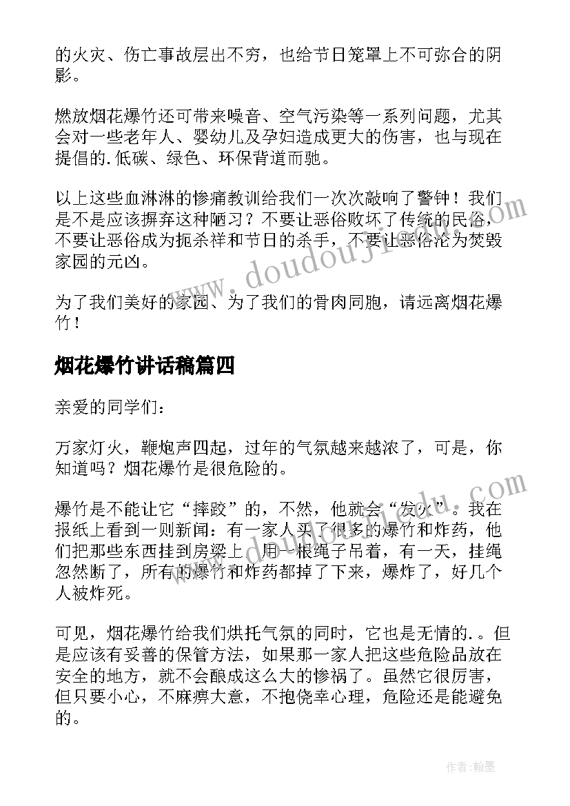 最新烟花爆竹讲话稿 禁放烟花爆竹讲话稿(实用8篇)