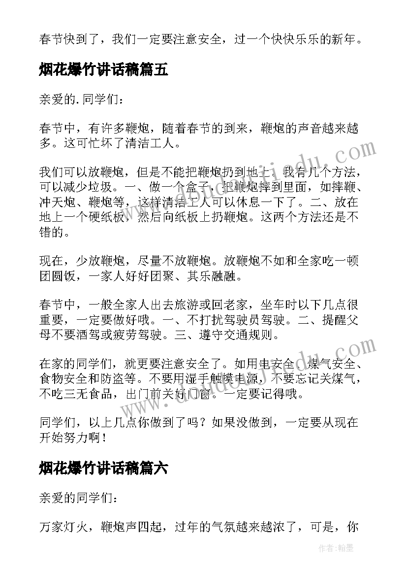 最新烟花爆竹讲话稿 禁放烟花爆竹讲话稿(实用8篇)