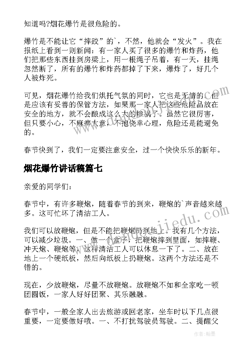 最新烟花爆竹讲话稿 禁放烟花爆竹讲话稿(实用8篇)