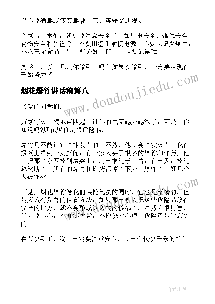 最新烟花爆竹讲话稿 禁放烟花爆竹讲话稿(实用8篇)