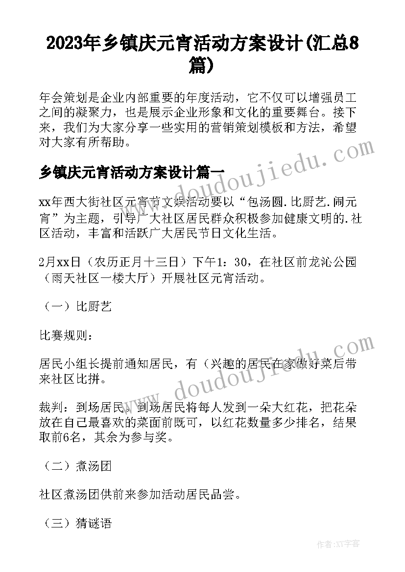 2023年乡镇庆元宵活动方案设计(汇总8篇)