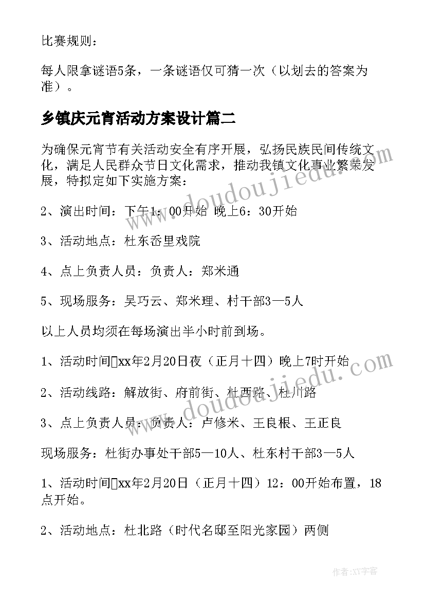 2023年乡镇庆元宵活动方案设计(汇总8篇)