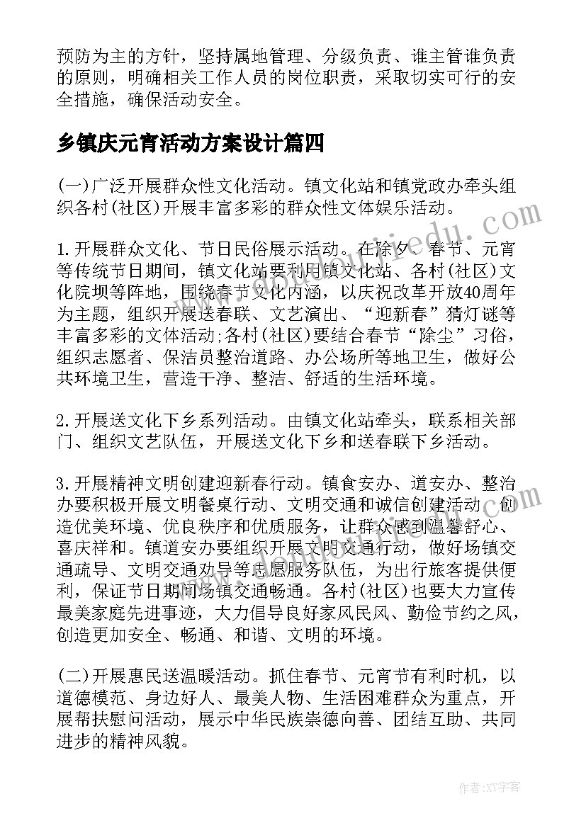 2023年乡镇庆元宵活动方案设计(汇总8篇)