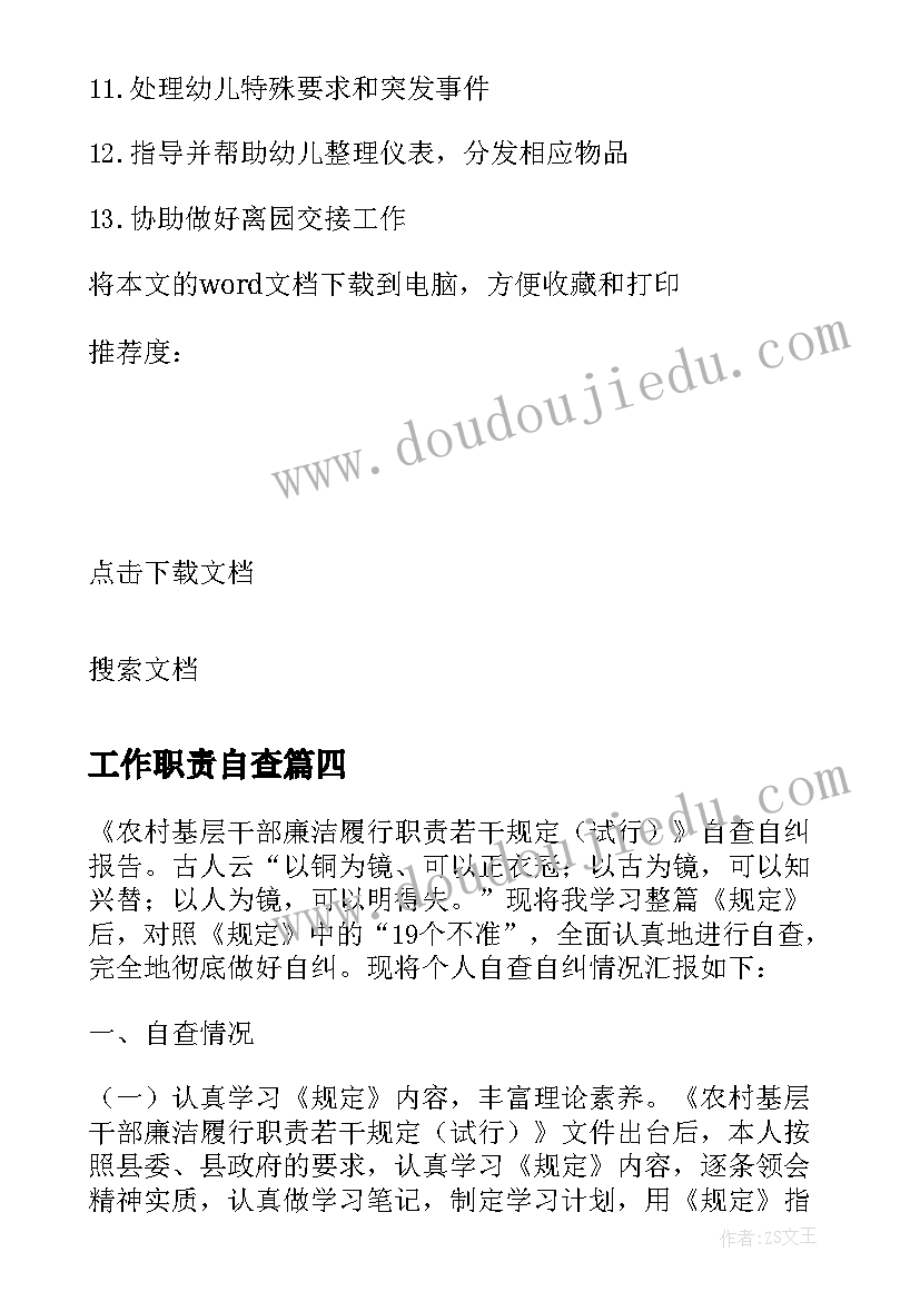 2023年工作职责自查 职责自查报告(精选16篇)