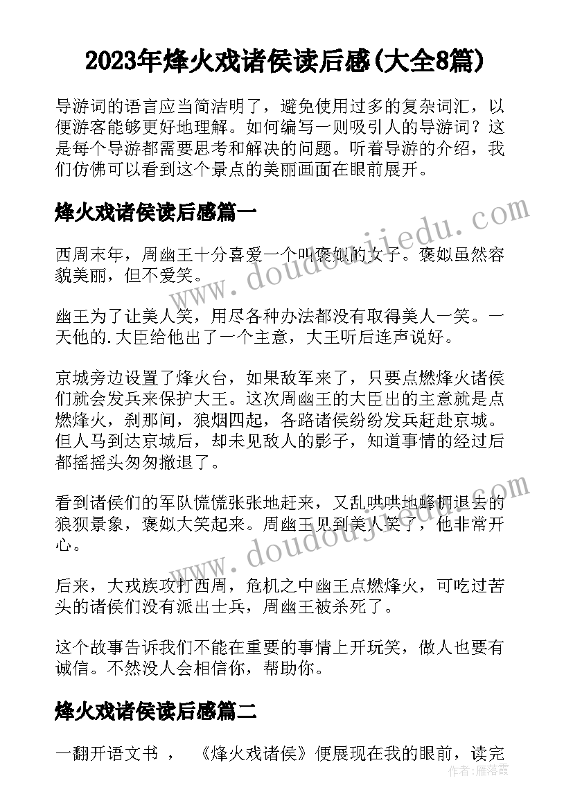 2023年烽火戏诸侯读后感(大全8篇)