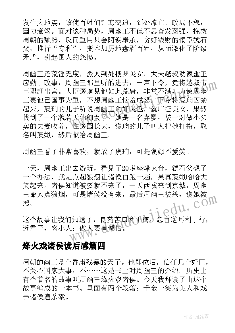 2023年烽火戏诸侯读后感(大全8篇)