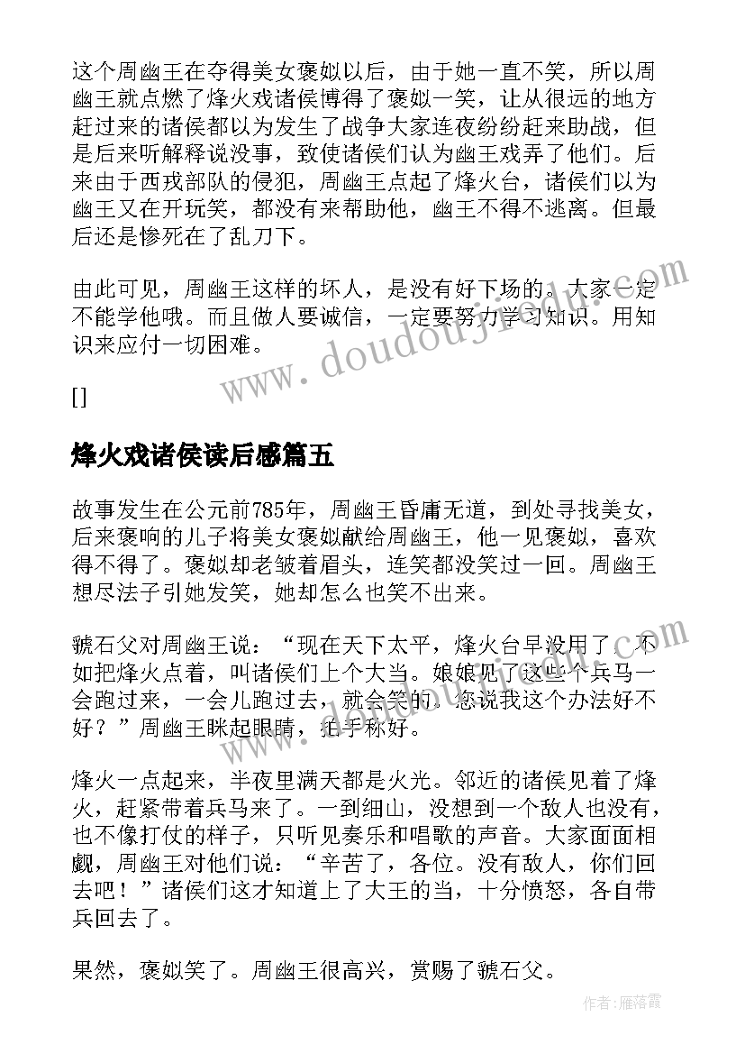 2023年烽火戏诸侯读后感(大全8篇)