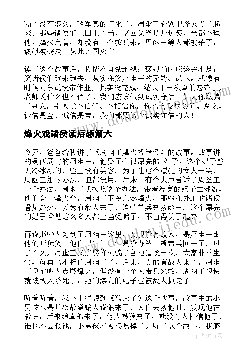 2023年烽火戏诸侯读后感(大全8篇)