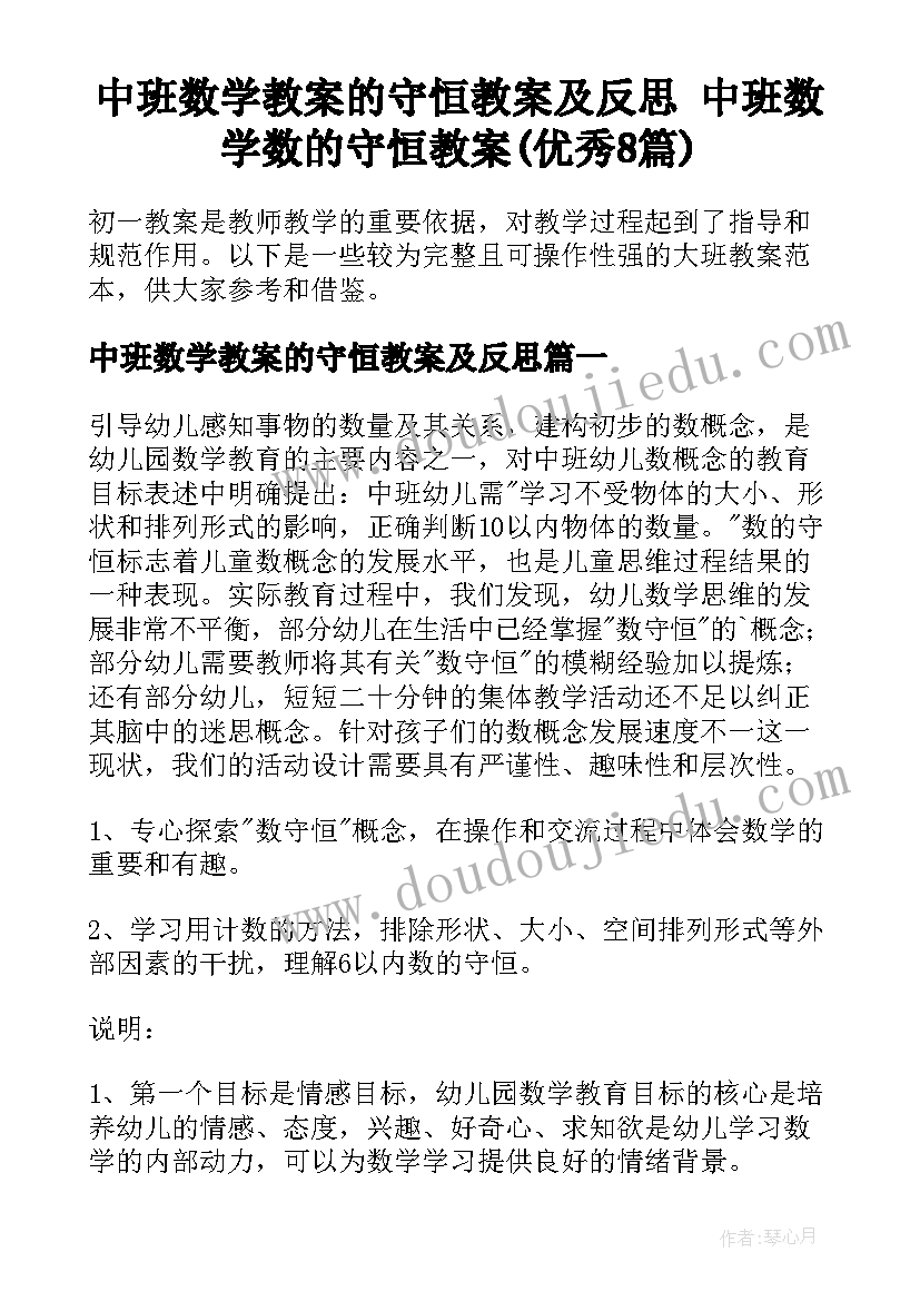 中班数学教案的守恒教案及反思 中班数学数的守恒教案(优秀8篇)