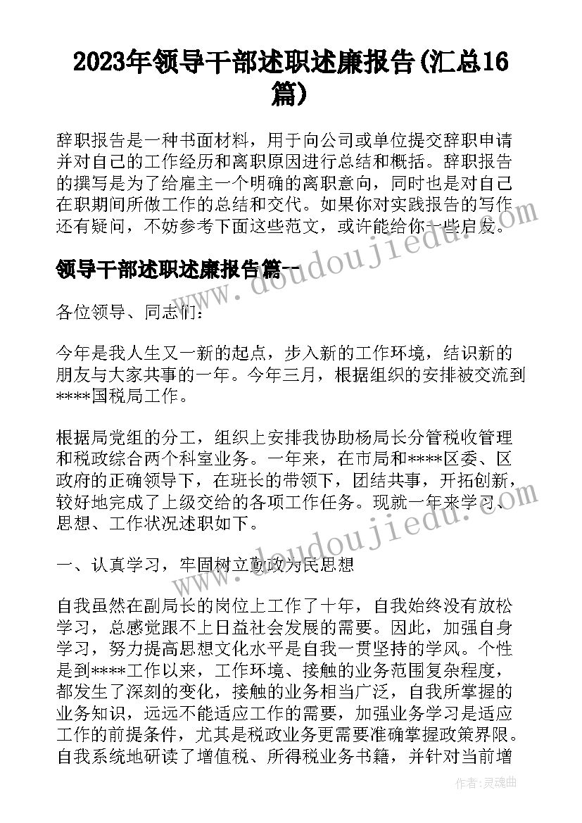 2023年领导干部述职述廉报告(汇总16篇)