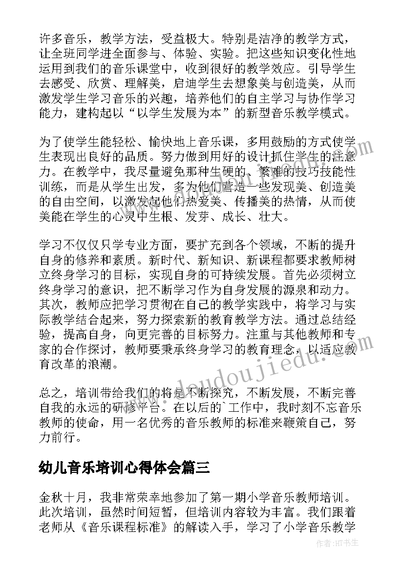 2023年幼儿音乐培训心得体会(模板8篇)